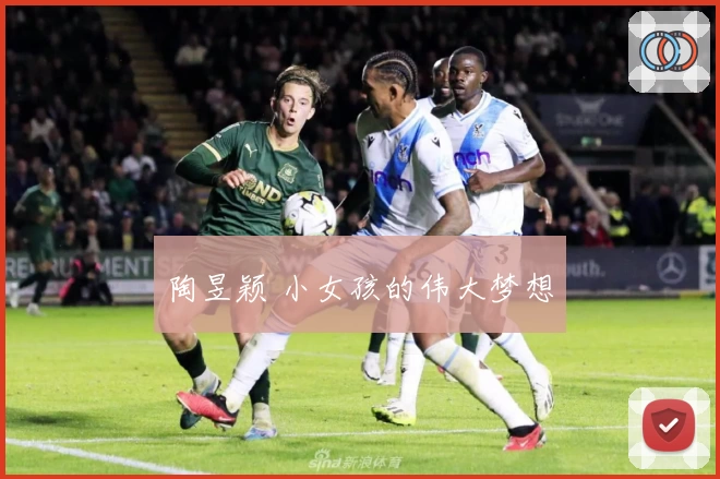 陶昱颖 小女孩的伟大梦想