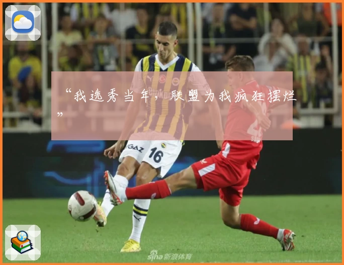 “我选秀当年，联盟为我疯狂摆烂”