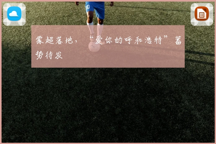 蒙超落地，“爱你的呼和浩特”蓄势待发