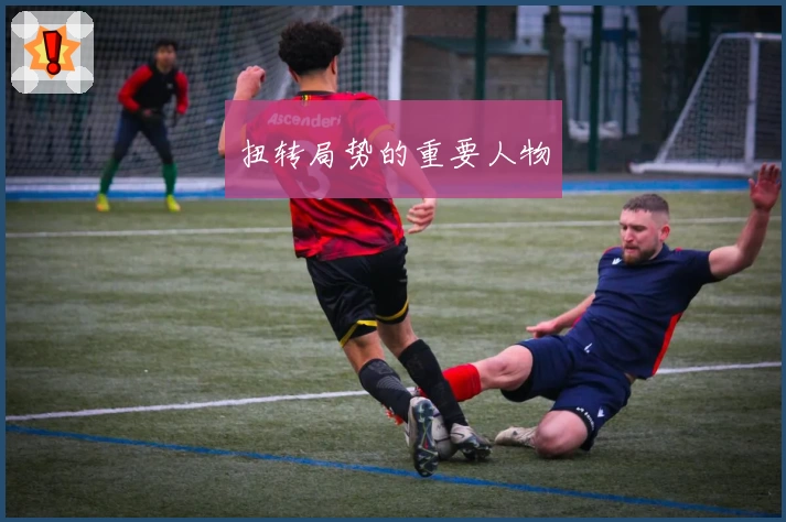 扭转局势的重要人物