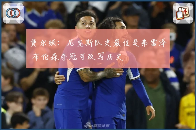 费尔顿：尼克斯队史最佳是弗雷泽 布伦森夺冠可改写历史