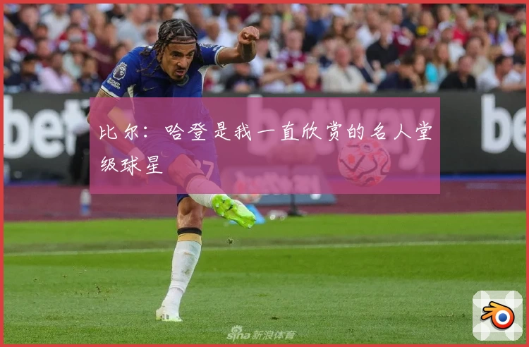 比尔：哈登是我一直欣赏的名人堂级球星