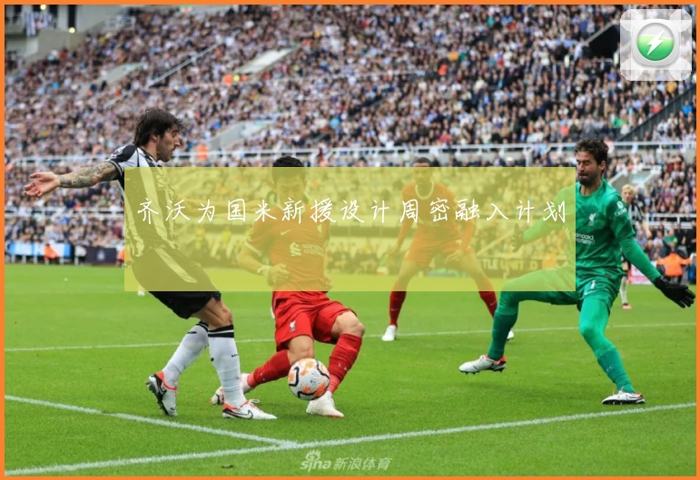 齐沃为国米新援设计周密融入计划