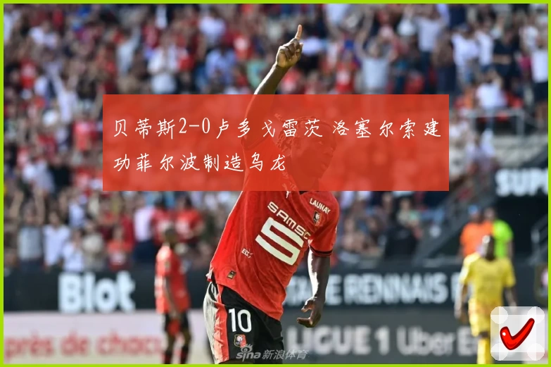 贝蒂斯2-0卢多戈雷茨 洛塞尔索建功菲尔波制造乌龙