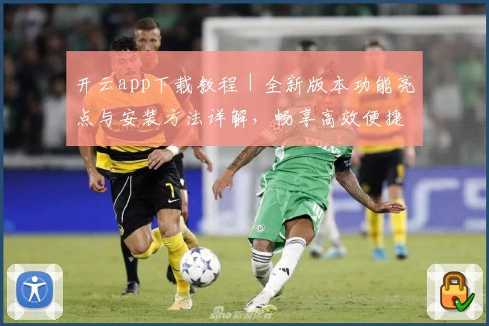 开云app下载教程｜全新版本功能亮点与安装方法详解，畅享高效便捷操作体验