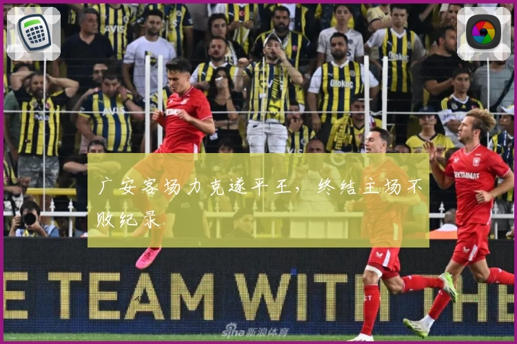 广安客场力克遂平王，终结主场不败纪录