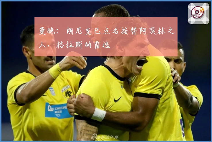 曼晚：朗尼克已点名接替阿莫林之人，格拉斯纳首选