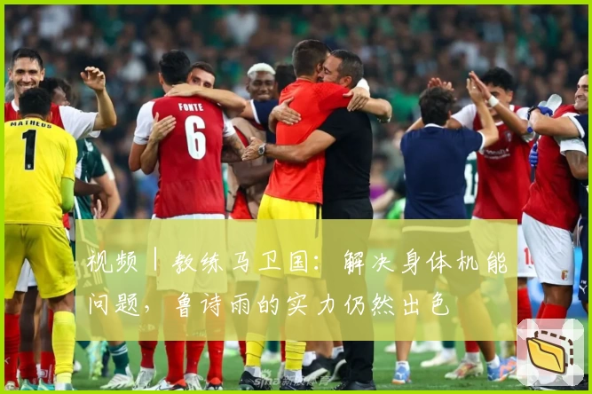 视频｜教练马卫国：解决身体机能问题，鲁诗雨的实力仍然出色