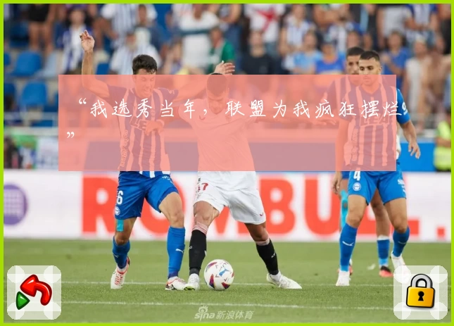 “我选秀当年，联盟为我疯狂摆烂”