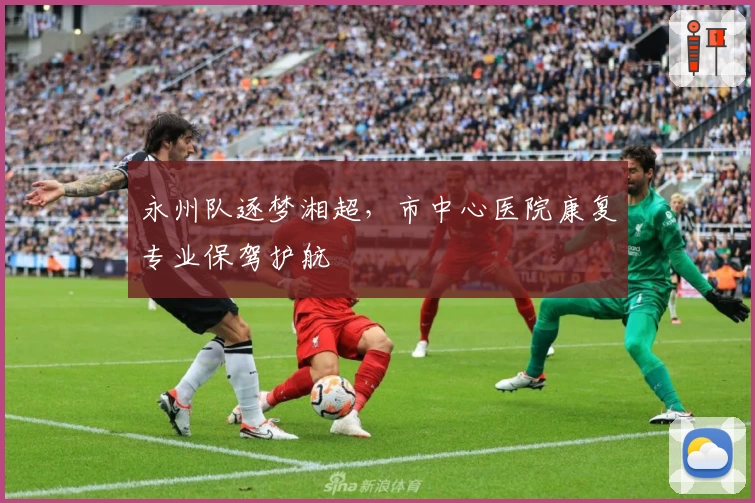 永州队逐梦湘超，市中心医院康复专业保驾护航