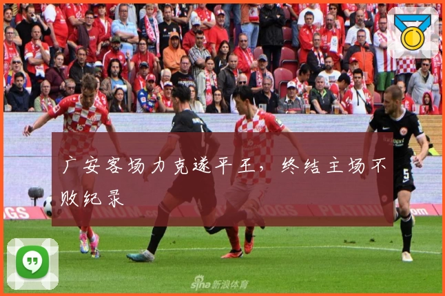 广安客场力克遂平王,终结主场不败纪录