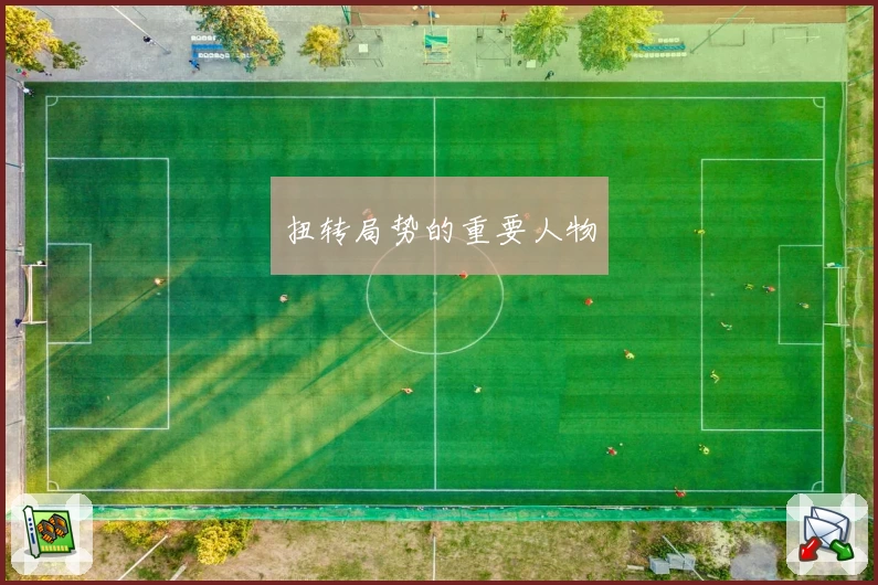 扭转局势的重要人物