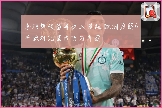 李玮锋谈留洋收入差距 欧洲月薪6千欧对比国内百万年薪