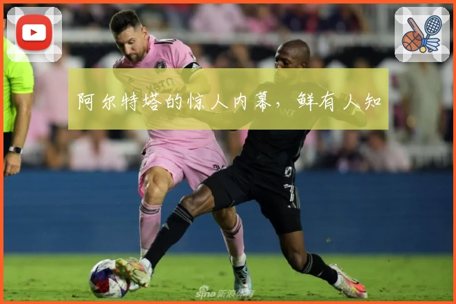 阿尔特塔的惊人内幕，鲜有人知