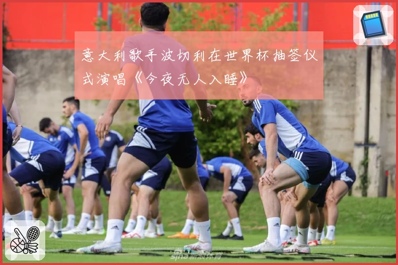 意大利歌手波切利在世界杯抽签仪式演唱《今夜无人入睡》