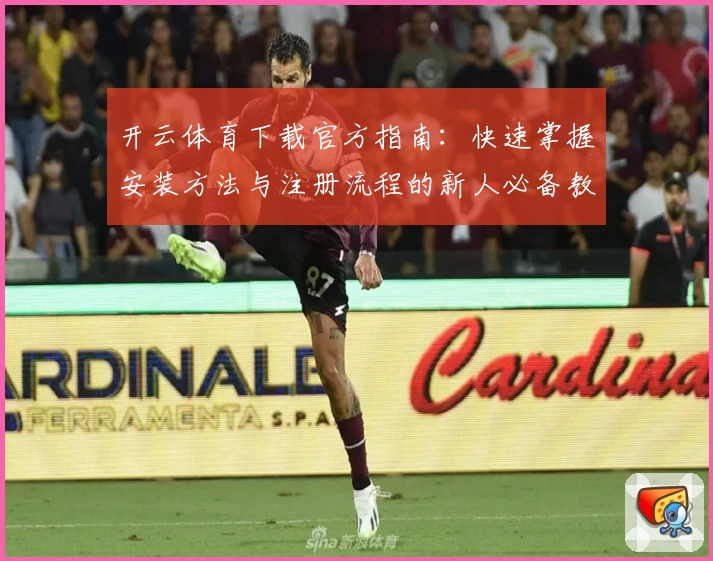 开云体育下载官方指南：快速掌握安装方法与注册流程的新人必备教程