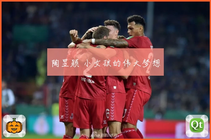 陶昱颖 小女孩的伟大梦想